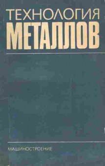 Книга Кучер А.М. Технология металлов и конструкционные материалы, 11-3827, Баград.рф